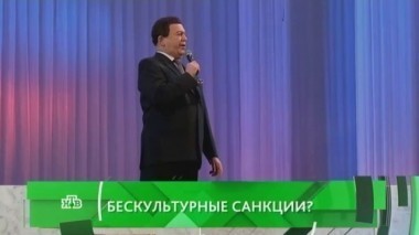 Бескультурные санкции? 29.03.2016