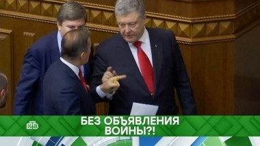 Без объявления войны?! 27.11.2018