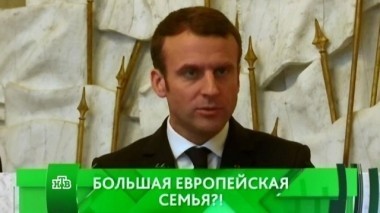 Большая европейская семья?! 19.05.2017