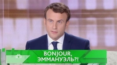 Bonjour, Эммануэль?! 10.05.2017
