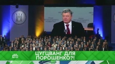 Цугцванг для Порошенко?! 24.10.2017