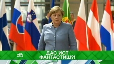 Дас ист фантастиш?! 22.09.2017