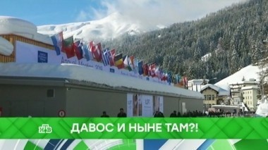 Давос и ныне там?! 25.01.2018