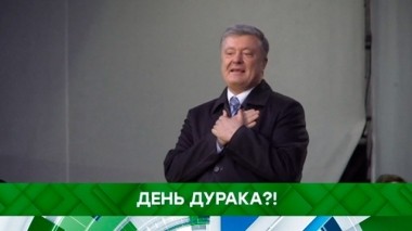 День дурака?! 01.04.2019