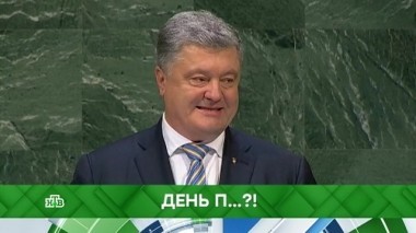 День П...?! 27.09.2018