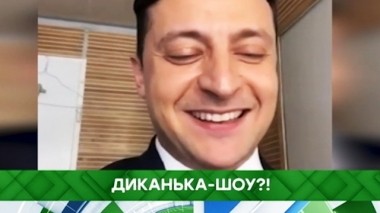 Диканька-шоу?! 15.02.2019