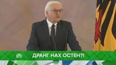 Дранг нах Остен? 21.11.2017