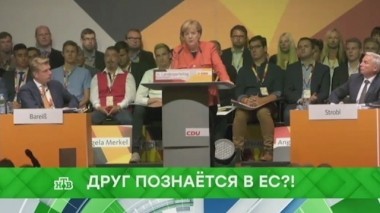Друг познается в ЕС?! 15.11.2017