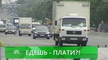 Едешь - плати?! 06.06.2016