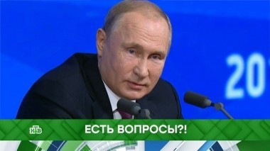 Есть вопросы?! Спевыпуск до и после пресс-конференции Путина 20.12.2018