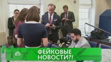 Фейковые новости?! 28.02.2017