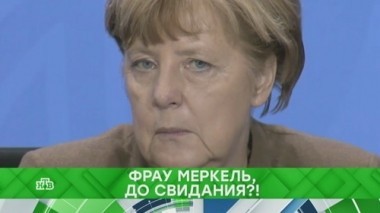 Фрау Меркель, до свидания?! 20.06.2018