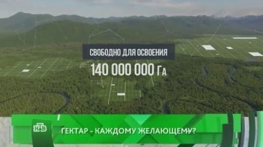 Гектар - каждому желающему? 11.04.2016
