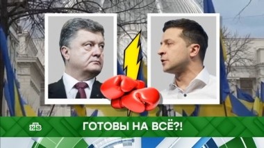 Готовы на все?! 09.04.2019