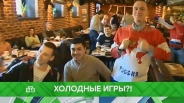 Холодные игры?! 26.02.2018