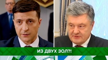 Из двух зол?! 03.04.2019