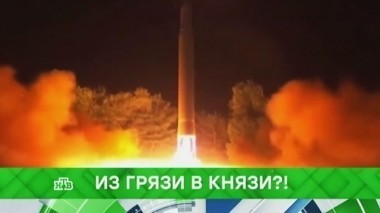 Из грязи в князи?! 05.09.2017