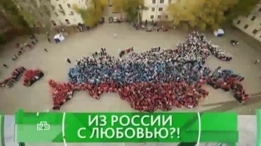 Из России с любовью?! 03.11.2016