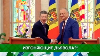 Изгоняющие дьявола?! 19.06.2019