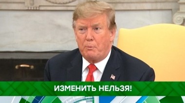 Изменить нельзя! 04.04.2019