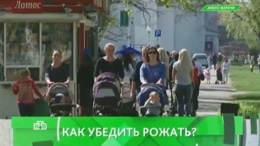 Как убедить женщин рожать? 08.07.2016