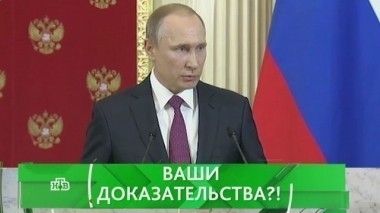 Какие ваши доказательства?! 31.10.2017