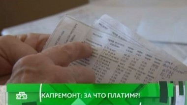 Капремонт: за что платим?! 03.03.2016
