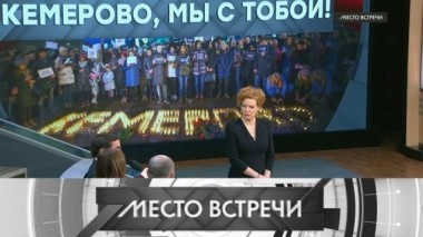 Кемерово, мы с тобой! 28.03.2018