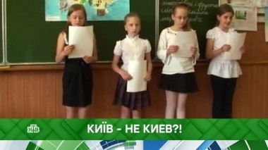 Київ - не Киев?! 04.10.2018