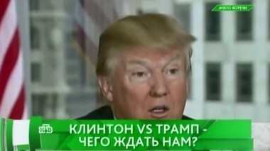 Клинтон vs Трамп: чего ждать нам? 28.04.2016