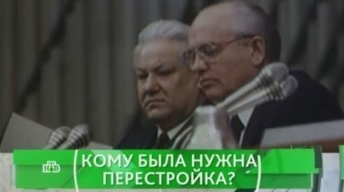 Кому была нужна перестройка? 27.04.2016