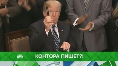 Контора пишет?! 18.01.2018