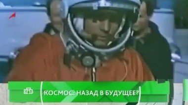 Космос: назад в будущее? 12.04.2016