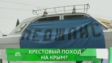 Крестовый поход на Крым? 24.05.2016