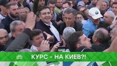 Курс - на Киев?! 14.09.2017