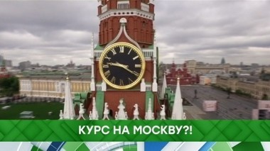 Курс на Москву?! 19.09.2018