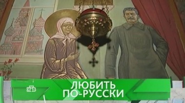 Любить по-русски 29.06.2017