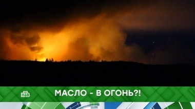 Масло - в огонь?! 09.10.2018
