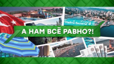А нам все равно?! 07.12.2022