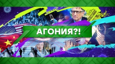 Агония?! 04.05.2020