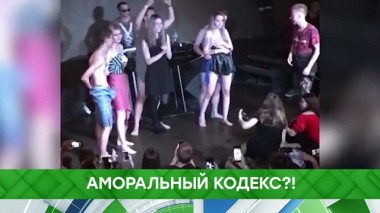 Аморальный кодекс?! 19.09.2019