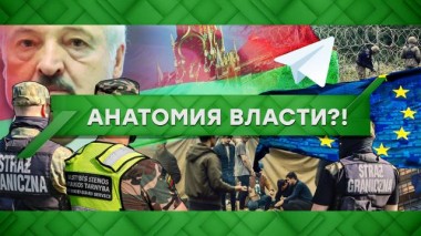 Анатомия власти?! 19.10.2021