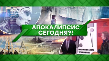Апокалипсис сегодня?! 06.02.2020