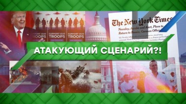 Атакующий сценарий?! 16.09.2020