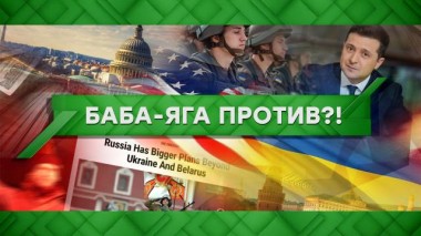 Баба-Яга против?! 29.11.2021