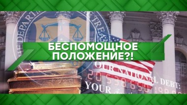 Беспомощное положение?! 06.08.2021