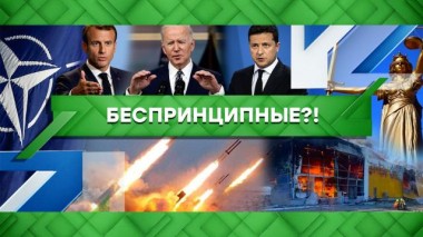 Беспринципные?! 29.06.2022