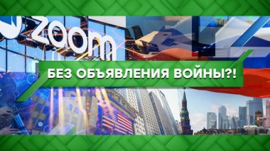 Без объявления войны?! 08.04.2021