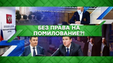 Без права на помилование?! 13.05.2020