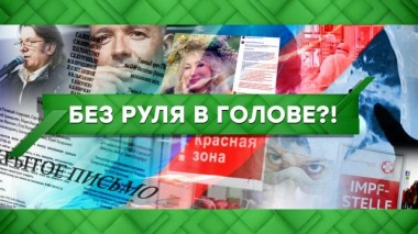Без руля в голове?! 25.11.2021